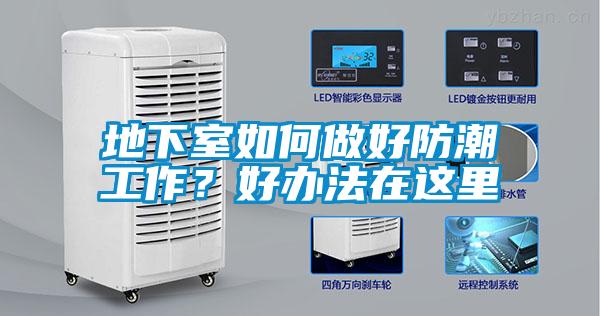 地下室如何做好防潮工作？好辦法在這里
