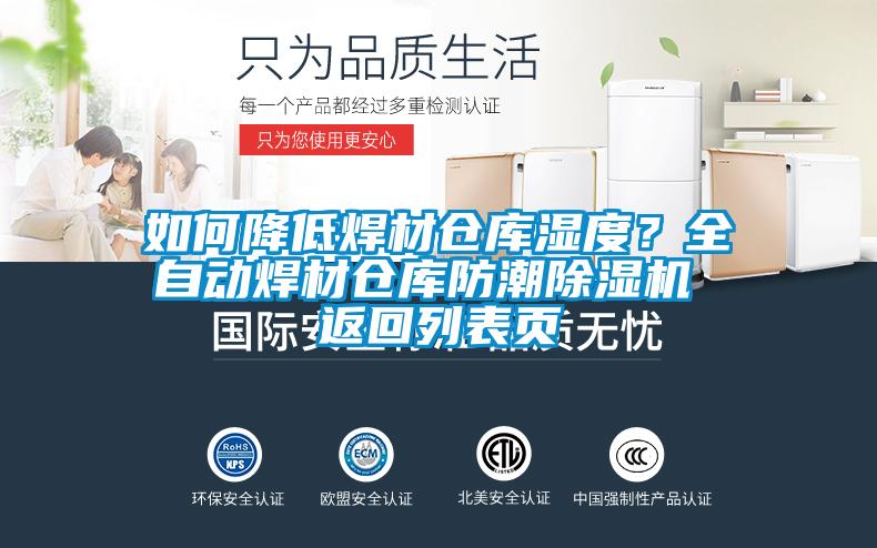如何降低焊材倉庫濕度？全自動(dòng)焊材倉庫防潮除濕機(jī) 返回列表頁