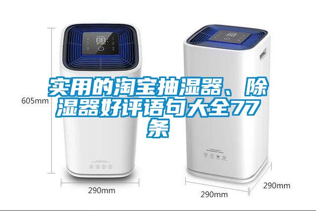 實(shí)用的淘寶抽濕器、除濕器好評(píng)語(yǔ)句大全77條