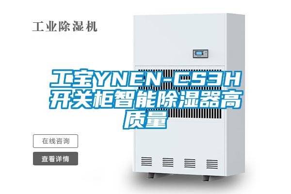 工寶YNEN-CS3H開(kāi)關(guān)柜智能除濕器高質(zhì)量