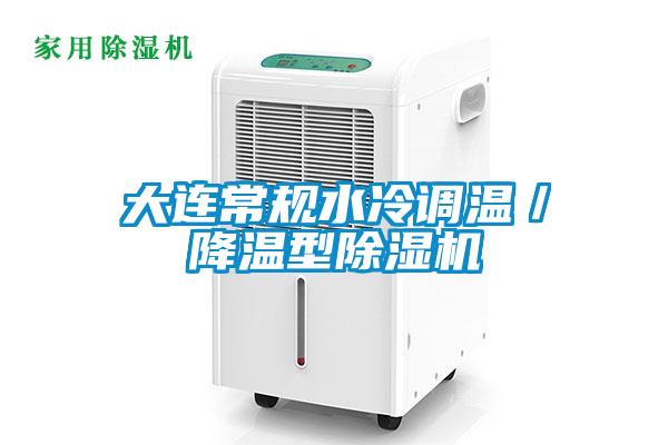 大連常規(guī)水冷調(diào)溫／降溫型除濕機