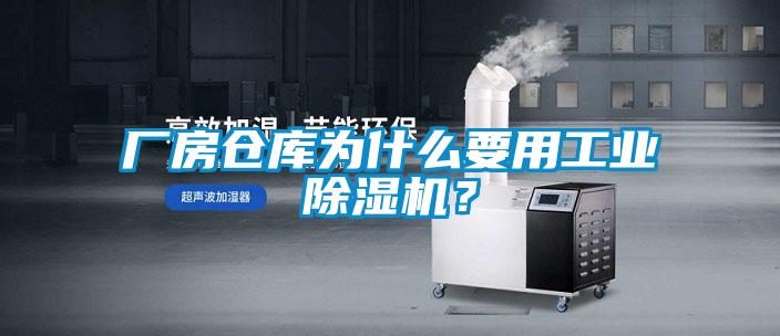 廠房倉庫為什么要用工業(yè)除濕機(jī)？
