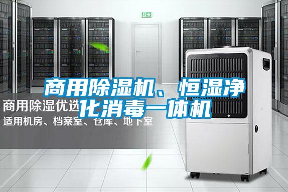 商用除濕機、恒濕凈化消毒一體機