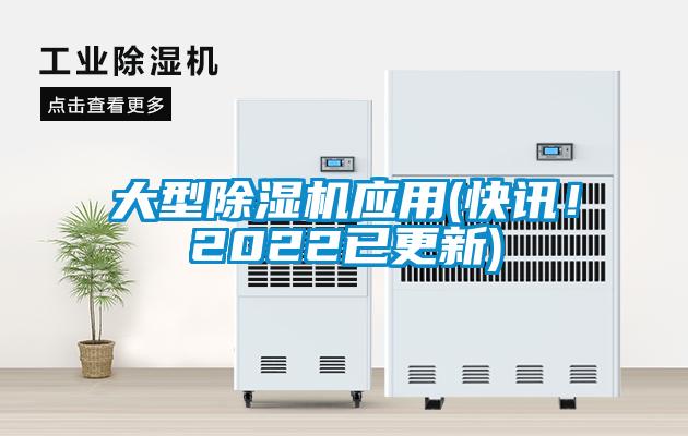 大型除濕機應(yīng)用(快訊！2022已更新)