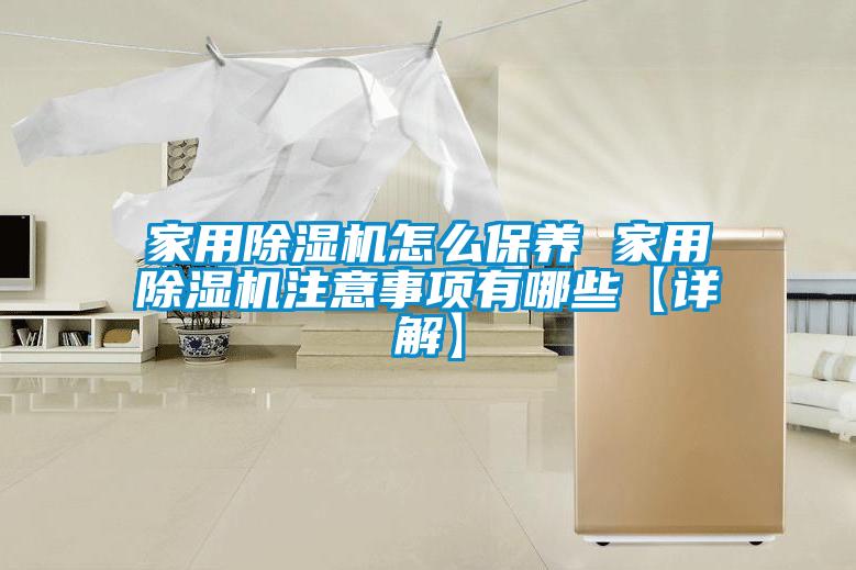 家用除濕機怎么保養(yǎng) 家用除濕機注意事項有哪些【詳解】