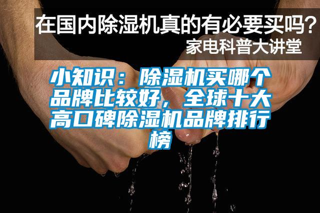 小知識(shí)：除濕機(jī)買哪個(gè)品牌比較好，全球十大高口碑除濕機(jī)品牌排行榜