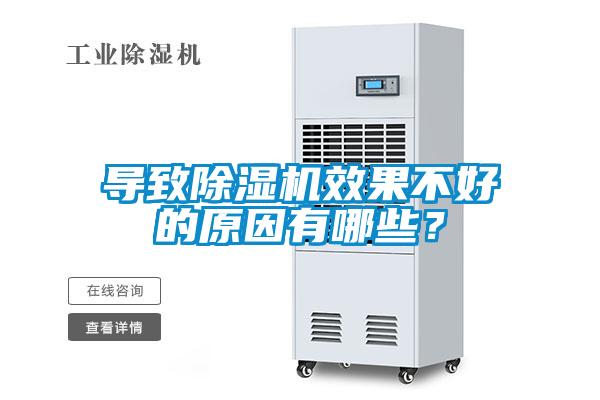 導(dǎo)致除濕機(jī)效果不好的原因有哪些？