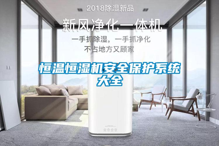 恒溫恒濕機安全保護系統(tǒng)大全