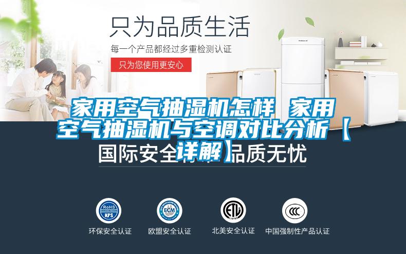 家用空氣抽濕機怎樣 家用空氣抽濕機與空調(diào)對比分析【詳解】