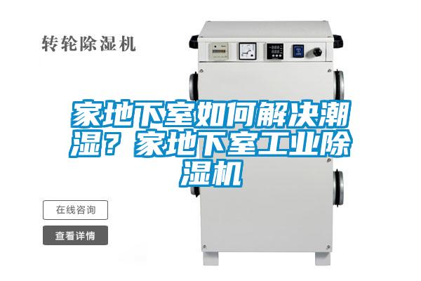 家地下室如何解決潮濕？家地下室工業(yè)除濕機