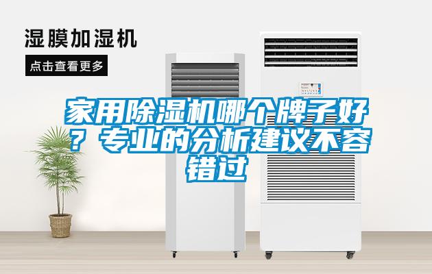 家用除濕機(jī)哪個(gè)牌子好？專業(yè)的分析建議不容錯(cuò)過(guò)