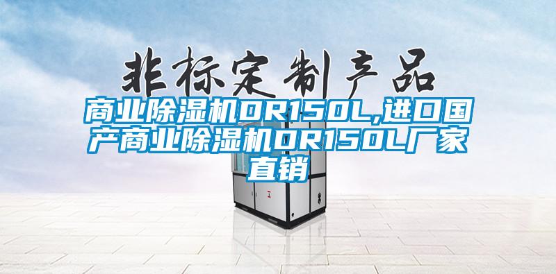 商業(yè)除濕機DR150L,進口國產商業(yè)除濕機DR150L廠家直銷