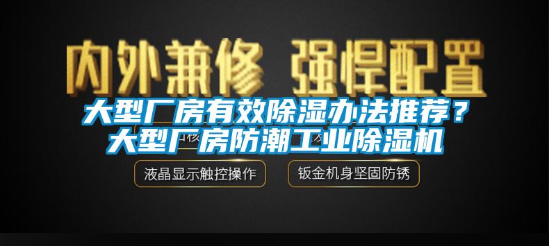大型廠房有效除濕辦法推薦？大型廠房防潮工業(yè)除濕機