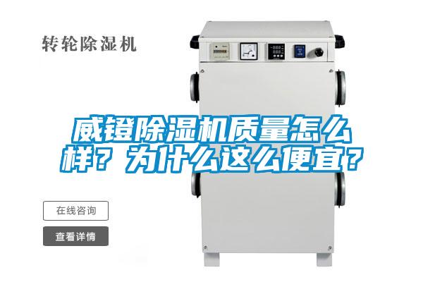 威鐙除濕機(jī)質(zhì)量怎么樣？為什么這么便宜？