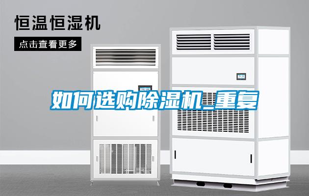 如何選購(gòu)除濕機(jī)_重復(fù)