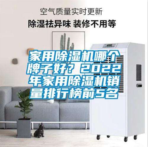 家用除濕機(jī)哪個(gè)牌子好？2022年家用除濕機(jī)銷量排行榜前5名