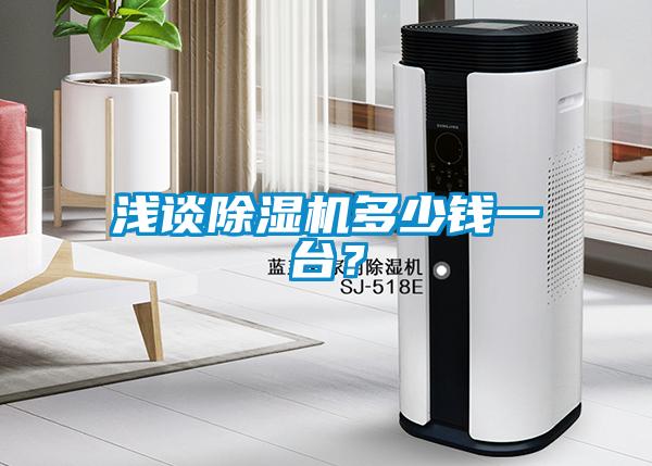 淺談除濕機(jī)多少錢一臺(tái)？
