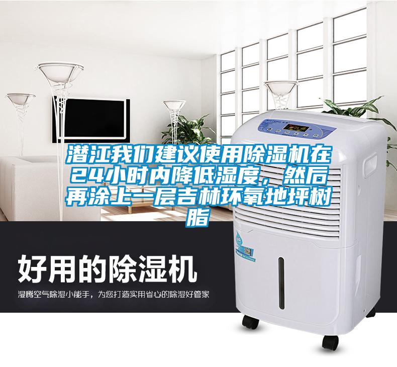 潛江我們建議使用除濕機(jī)在24小時(shí)內(nèi)降低濕度，然后再涂上一層吉林環(huán)氧地坪樹脂