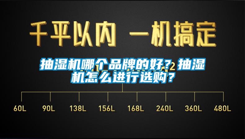 抽濕機(jī)哪個(gè)品牌的好？抽濕機(jī)怎么進(jìn)行選購(gòu)？