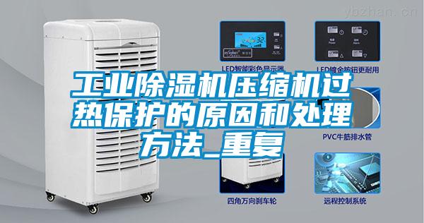 工業(yè)除濕機壓縮機過熱保護的原因和處理方法_重復