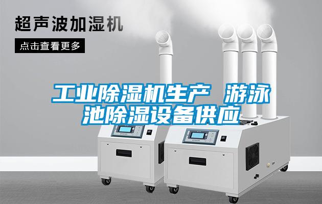 工業(yè)除濕機生產(chǎn) 游泳池除濕設(shè)備供應(yīng)