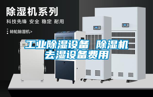 工業(yè)除濕設(shè)備 除濕機(jī)去濕設(shè)備費(fèi)用