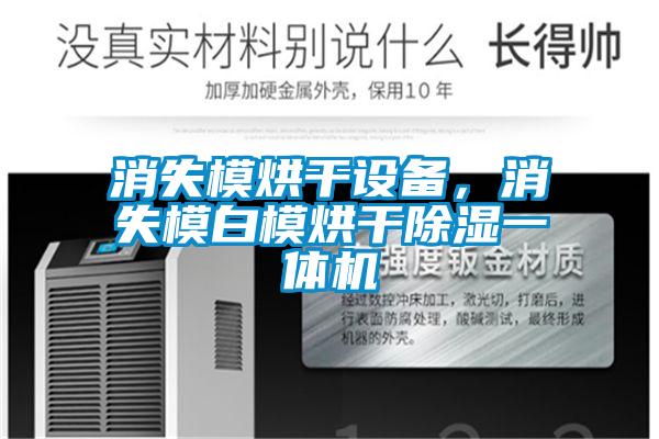 消失模烘干設備，消失模白模烘干除濕一體機