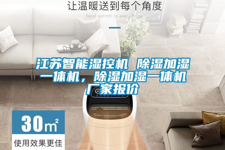 江蘇智能濕控機 除濕加濕一體機，除濕加濕一體機廠家報價