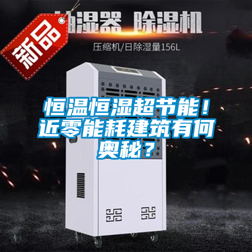 恒溫恒濕超節(jié)能！近零能耗建筑有何奧秘？