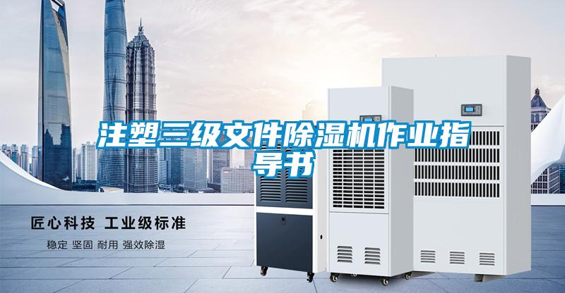 注塑三級文件除濕機作業(yè)指導書