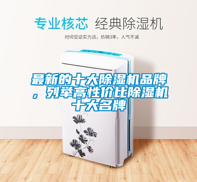 最新的十大除濕機(jī)品牌，列舉高性?xún)r(jià)比除濕機(jī)十大名牌