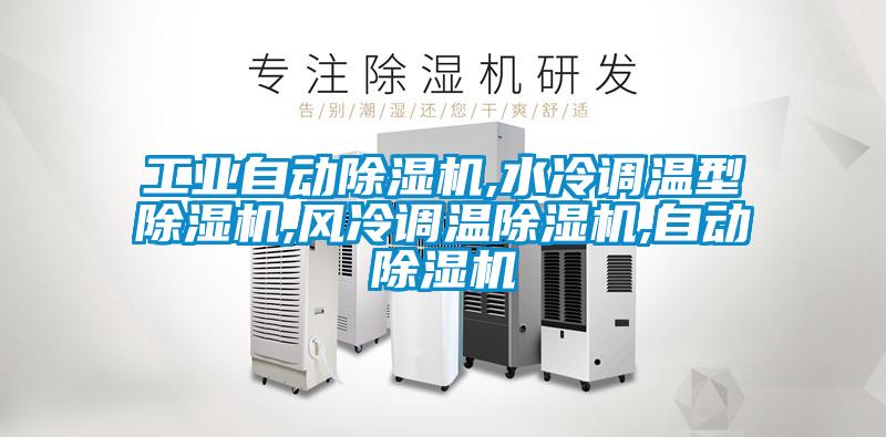 工業(yè)自動(dòng)除濕機(jī),水冷調(diào)溫型除濕機(jī),風(fēng)冷調(diào)溫除濕機(jī),自動(dòng)除濕機(jī)