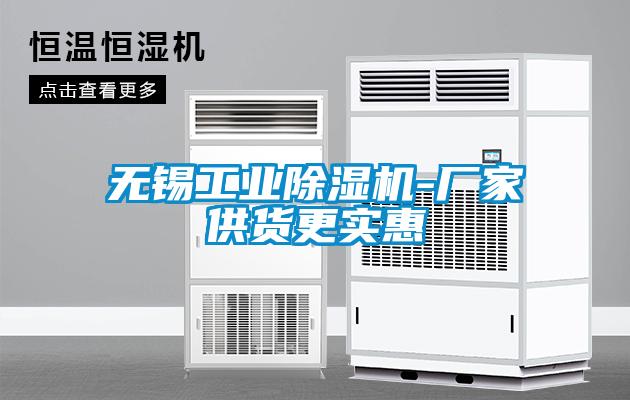 無錫工業(yè)除濕機-廠家供貨更實惠