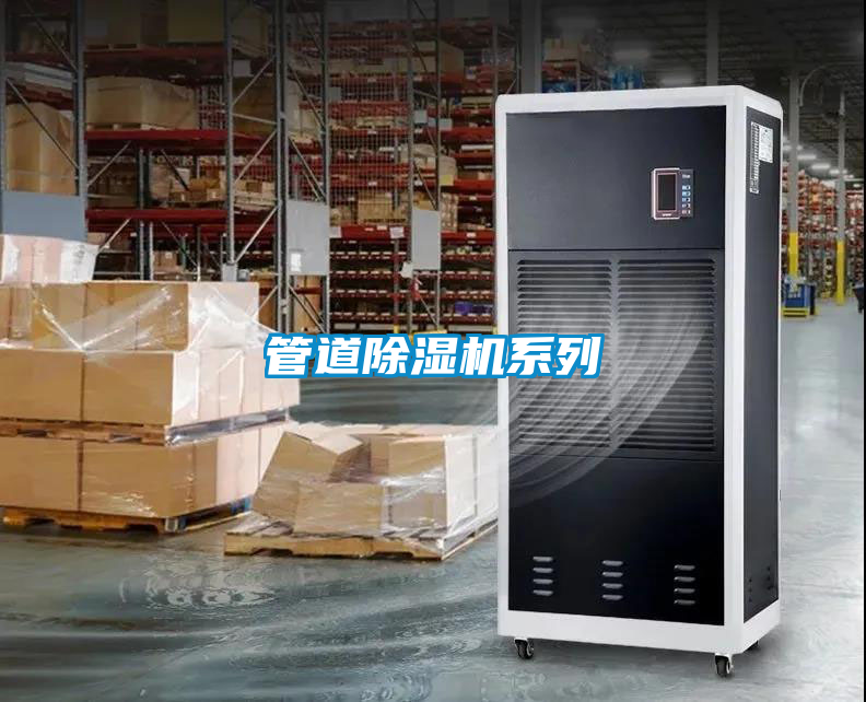 管道除濕機(jī)系列