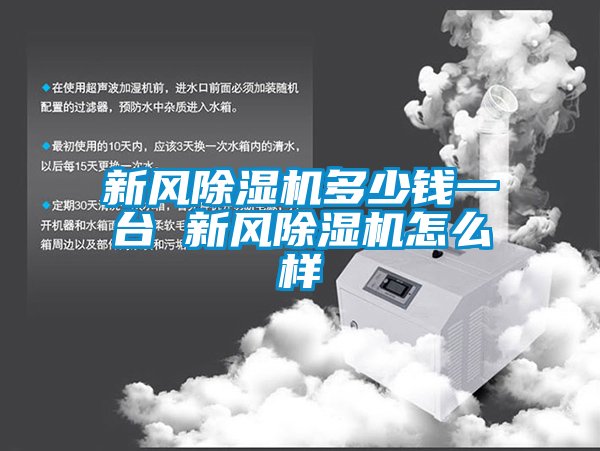 新風(fēng)除濕機(jī)多少錢(qián)一臺(tái) 新風(fēng)除濕機(jī)怎么樣