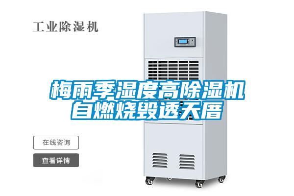 梅雨季濕度高除濕機(jī)自燃燒毀透天厝