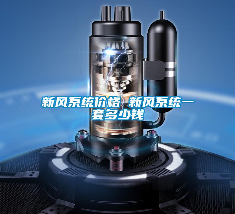 新風系統(tǒng)價格 新風系統(tǒng)一套多少錢
