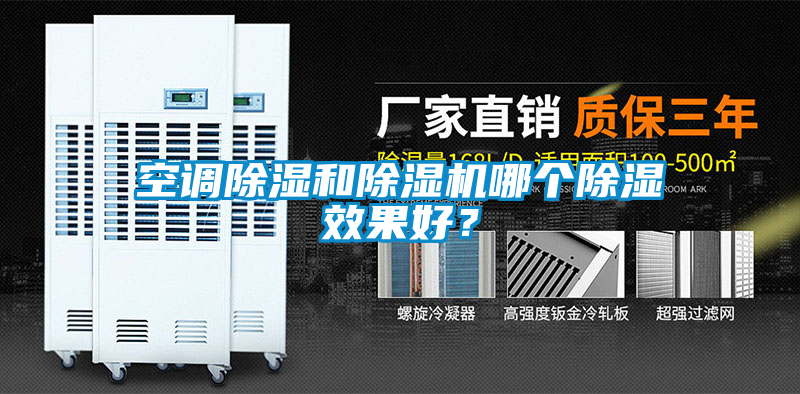 空調(diào)除濕和除濕機(jī)哪個(gè)除濕效果好？