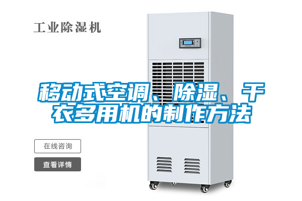 移動(dòng)式空調(diào)、除濕、干衣多用機(jī)的制作方法