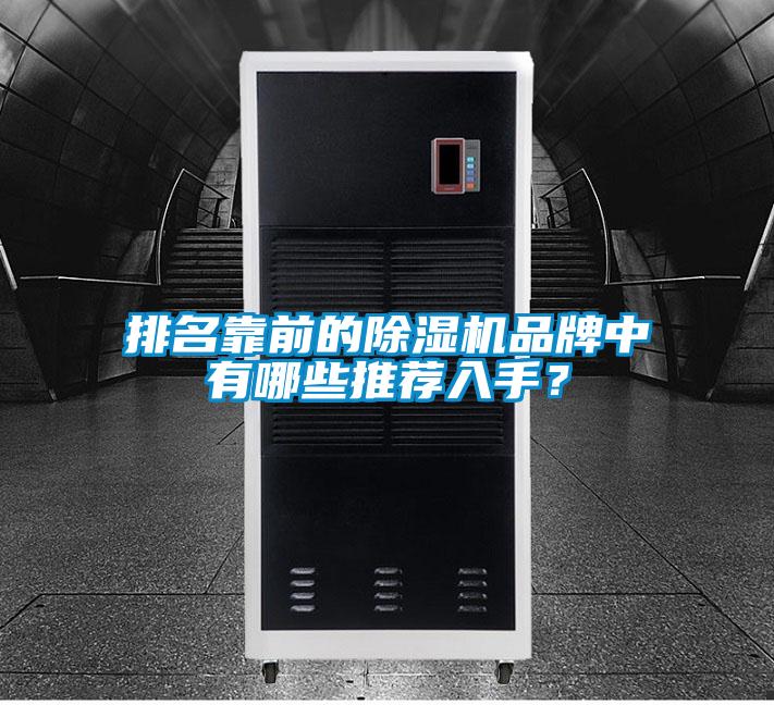 排名靠前的除濕機(jī)品牌中有哪些推薦入手？