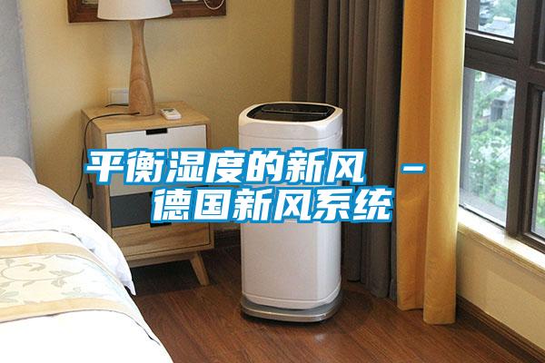 平衡濕度的新風(fēng) – 德國(guó)新風(fēng)系統(tǒng)