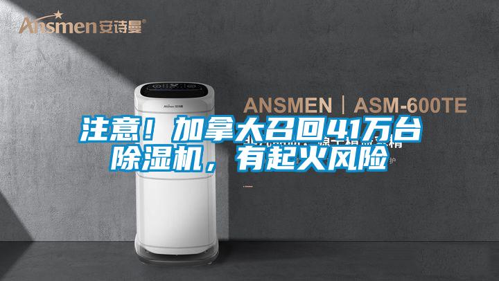 注意！加拿大召回41萬臺除濕機(jī)，有起火風(fēng)險(xiǎn)