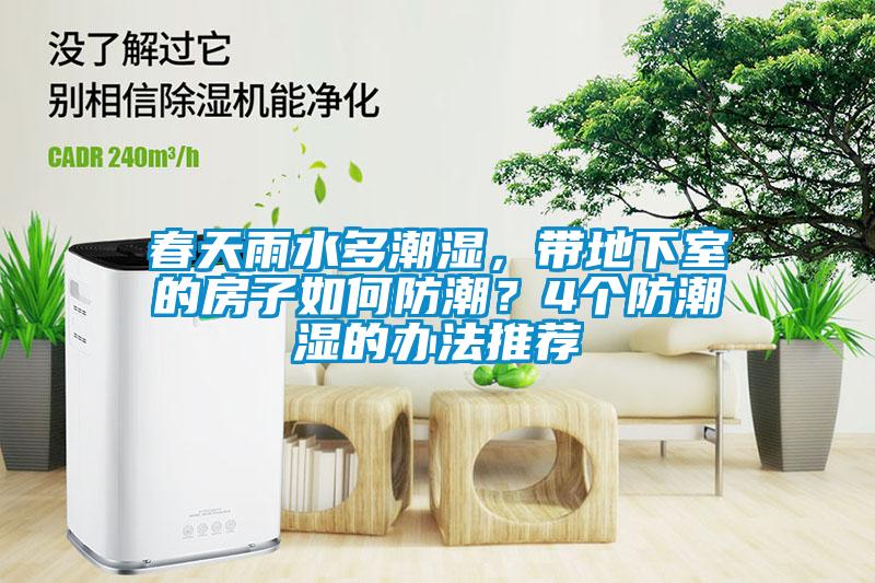 春天雨水多潮濕，帶地下室的房子如何防潮？4個防潮濕的辦法推薦