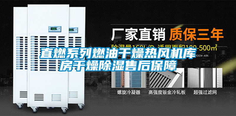 直燃系列燃油干燥熱風(fēng)機(jī)庫(kù)房干燥除濕售后保障