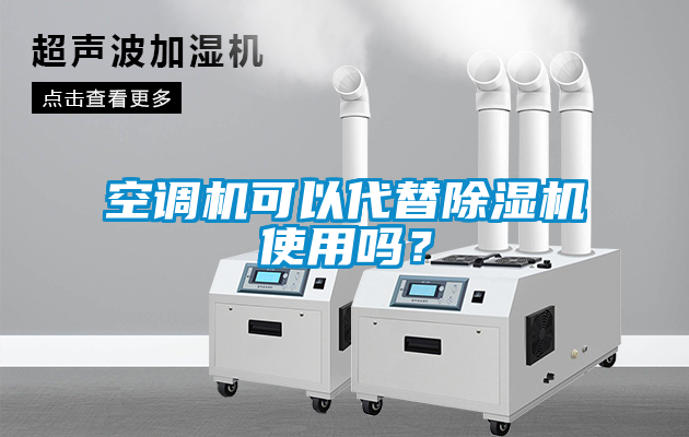 空調(diào)機可以代替除濕機使用嗎？