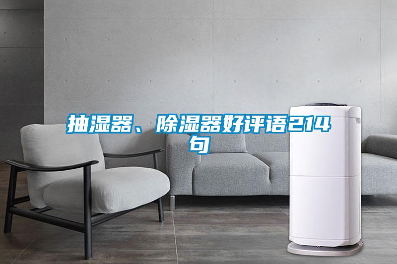 抽濕器、除濕器好評語214句