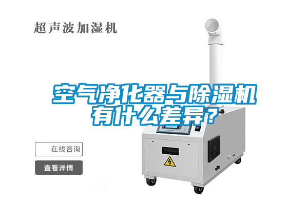 空氣凈化器與除濕機(jī)有什么差異？