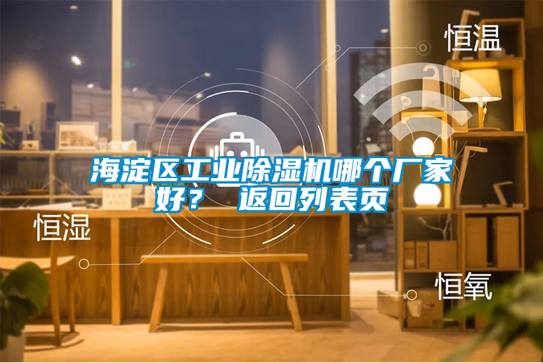 海淀區(qū)工業(yè)除濕機(jī)哪個(gè)廠家好？ 返回列表頁