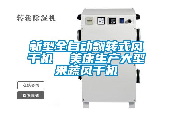 新型全自動翻轉(zhuǎn)式風(fēng)干機  美康生產(chǎn)大型果蔬風(fēng)干機