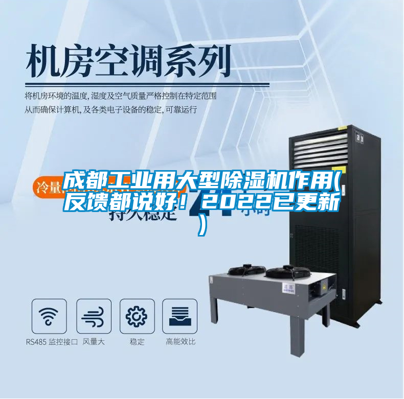 成都工業(yè)用大型除濕機作用(反饋都說好！2022已更新)